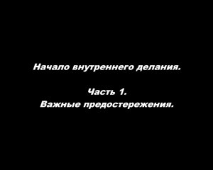 Начало внутреннего делания. О молитве Иисусовой.
Часть 1. Важные предостережения.