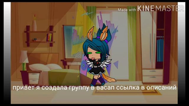Просто я создала группу в васапе ссылка в описаний смотреть онлайн