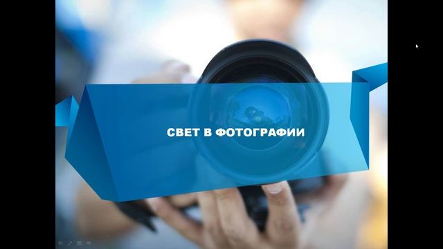 2 свет в фотографии смотреть онлайн