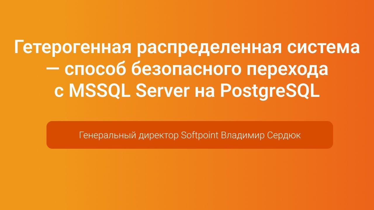 Способ безопасного перехода с MSSQL Server на PostgreSQL — Владимир Сердюк, PGConf.Russia 2023 смотреть онлайн