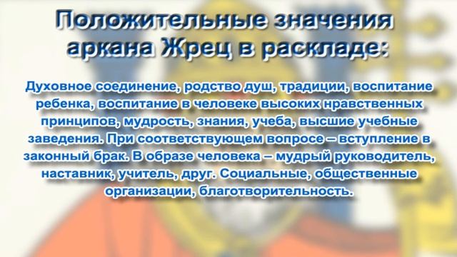 Старшие Арканы Таро. Жрец смотреть онлайн