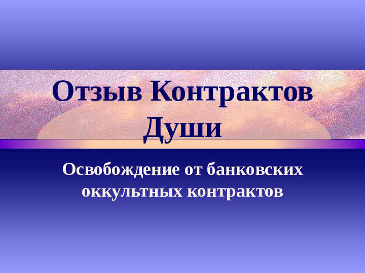 Отзыв контрактов души - Освобождение от банковских оккультных контрактов. Кэмерон смотреть онлайн