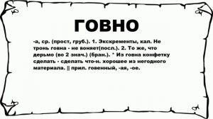 ГОВНО - что это такое? значение и описание