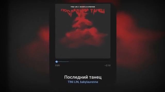 TINI LIN+babylaurenne--Последний Танец-(Зачем ты раздеваешься? я так хочу сказать......(Remix) смотреть онлайн