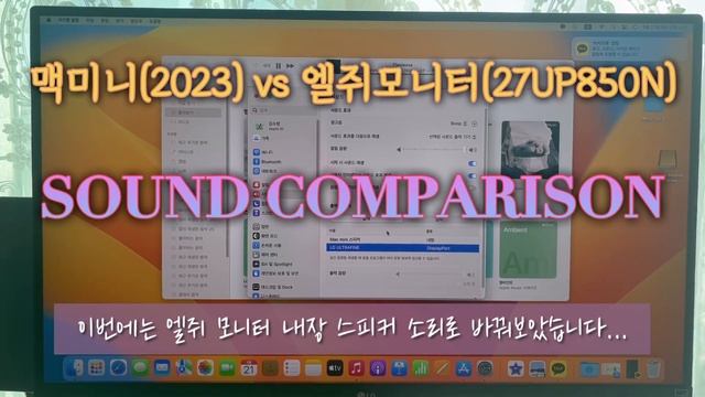 맥미니(2023)와 엘쥐모니터(27UP850N) 내장 스피커 소리 비교 смотреть онлайн
