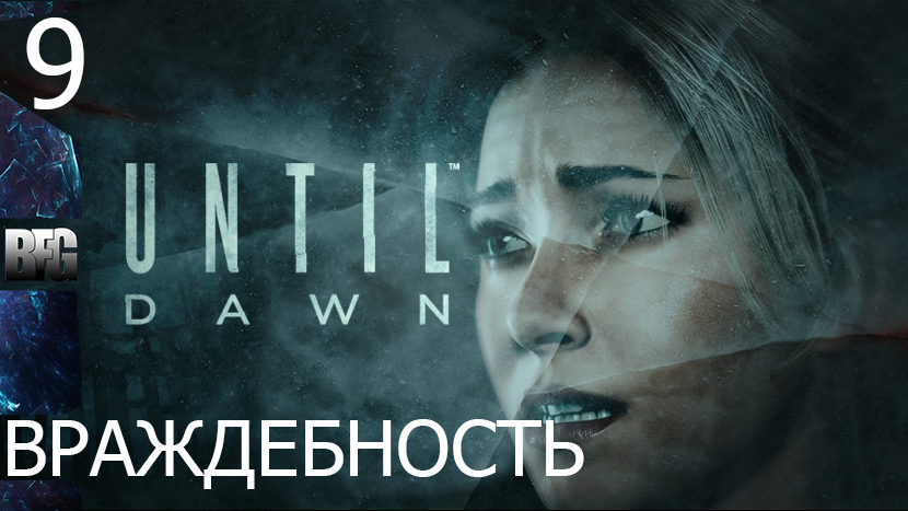 Прохождение Until Dawn (Дожить до рассвета) — Часть 9_ Враждебность (без комментариев)