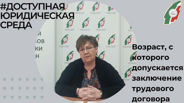 Возраст, с которого допускается заключение трудового договора.mp4