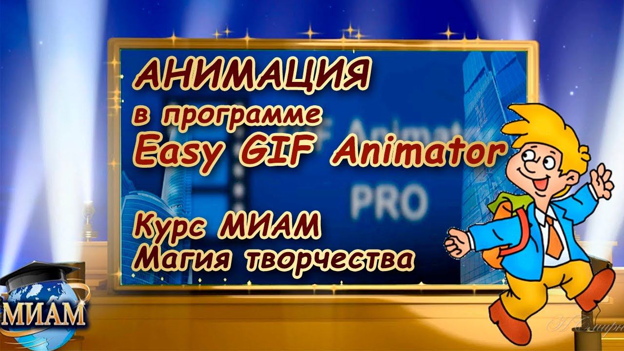 Анимация в программе Easy GIF Animator Курс МИАМ Магия творчества смотреть онлайн