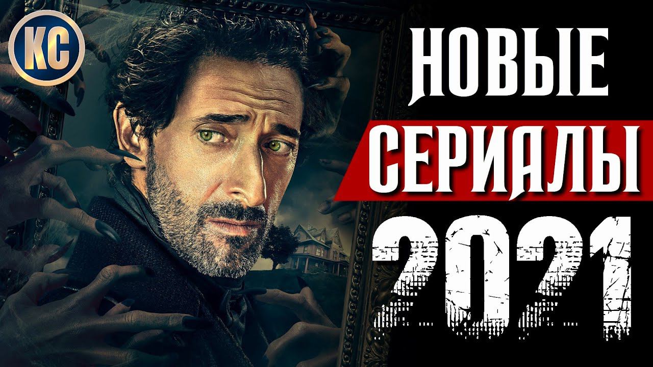 ТОП 8 НОВЫЕ СЕРИАЛЫ 2021 КОТОРЫЕ УЖЕ ВЫШЛИ В ХОРОШЕМ КАЧЕСТВЕ | НЕТФЛИКС ЧТО ПОСМОТРЕТЬ КиноСоветник смотреть онлайн