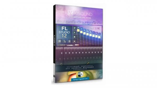 FL Studio 12 с нуля и до эксперта