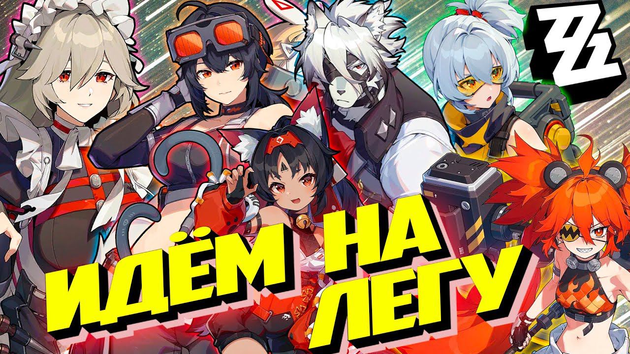 Качаемся дальше и Идем на легу! Zenless Zone Zero #18 смотреть онлайн