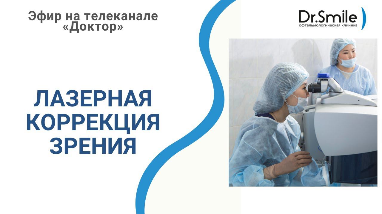 Все о лазерной коррекции зрения | Эфир на телеканале «Доктор» смотреть онлайн