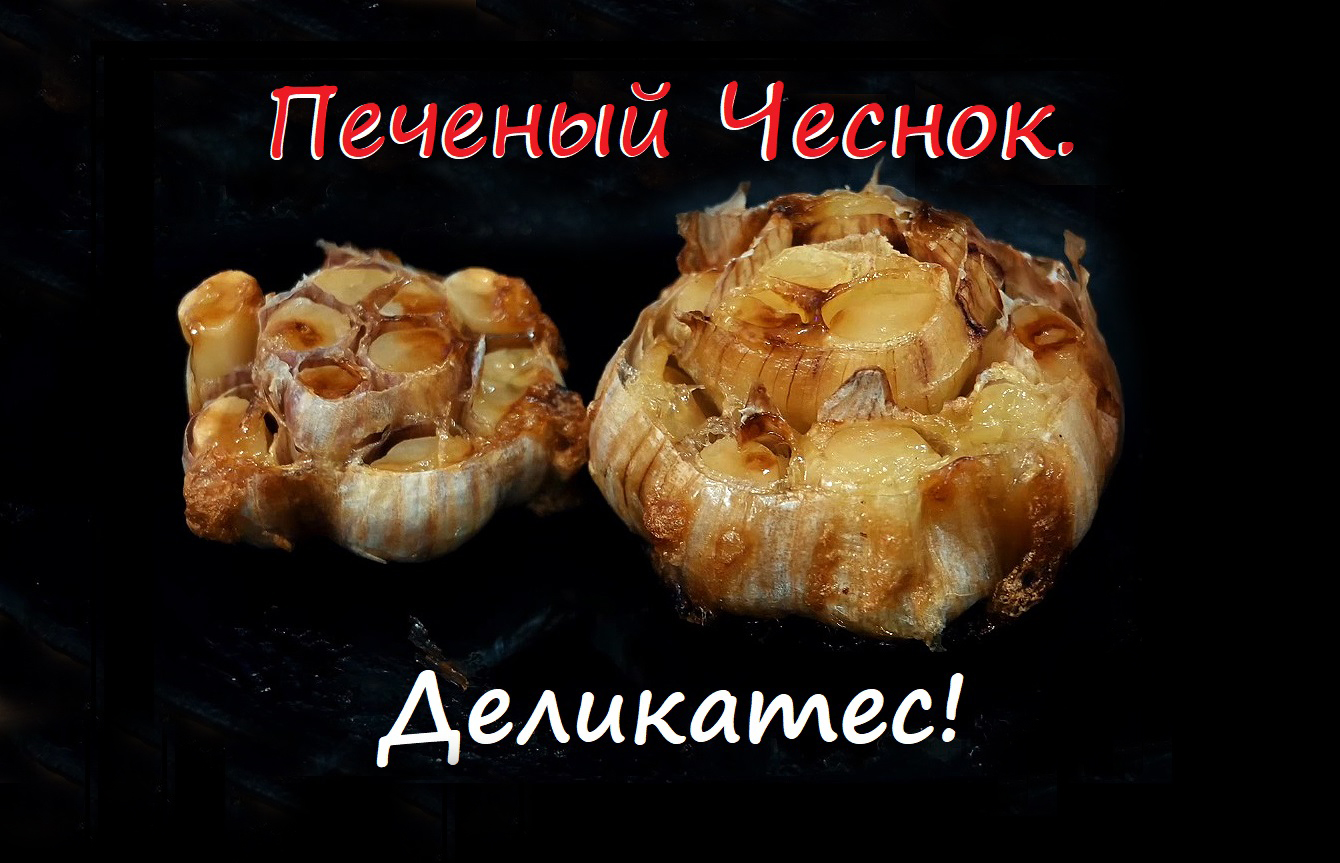 Печеный Чеснок. Чесночная паста. Деликатес о котором вы не знали. Кулинарные Лафхаки от Шефа Андрея смотреть онлайн