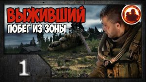 S.T.A.L.K.E.R. Выживший. Побег из Зоны #01. Незнакомец.