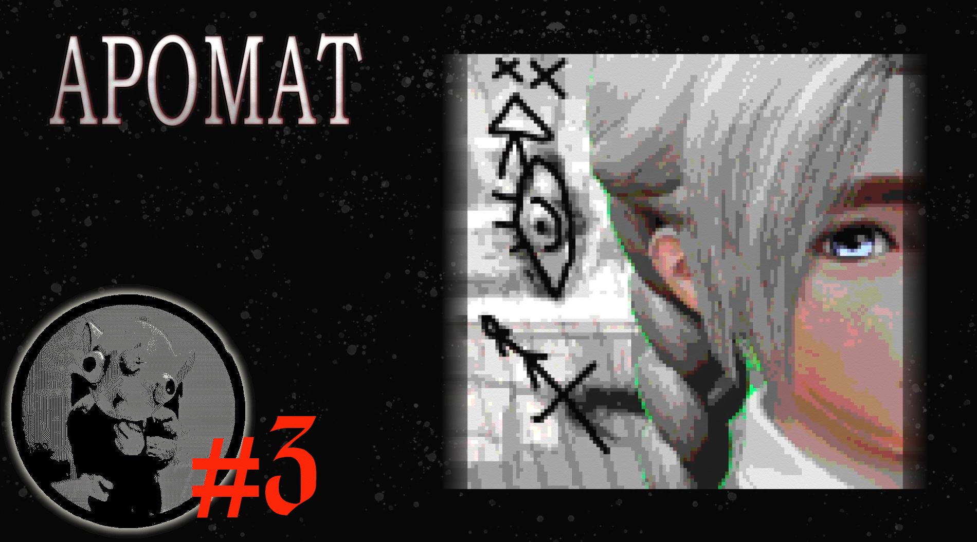 АРОМАТ #3 ВИЗУАЛЬНАЯ НОВЕЛЛА /ЖЕСТЬ ТВОРИТСЯ/ смотреть онлайн