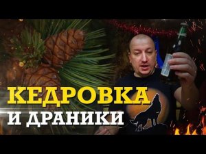 Настойка кедровка рецепт / Готовим картофельные драники