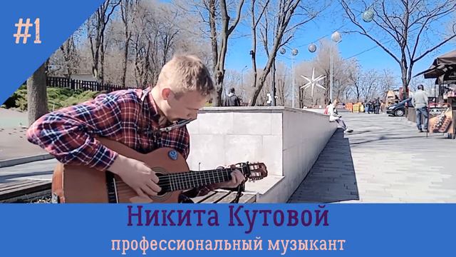Никита Кутовой Гений импровизации смотреть онлайн