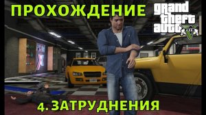 Прохождение GTA 5  №4 Затруднения