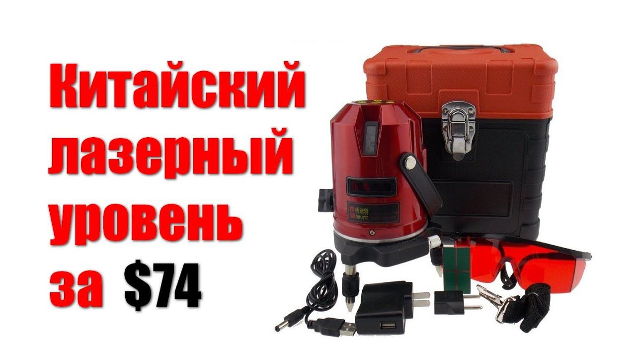 Китайский лазерный уровень за $74 с AliExpress смотреть онлайн