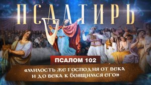 ПСАЛОМ 102. «Псалмы Давида. Понятная Библия. Псалтирь»