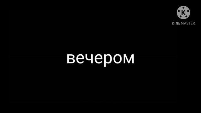 жизнь после п. б. 3 |гача клуб| конец смотреть онлайн