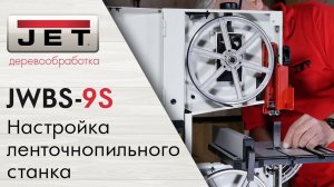Как правильно настроить ленточнопильный станок? на примере JET JWBS-9S