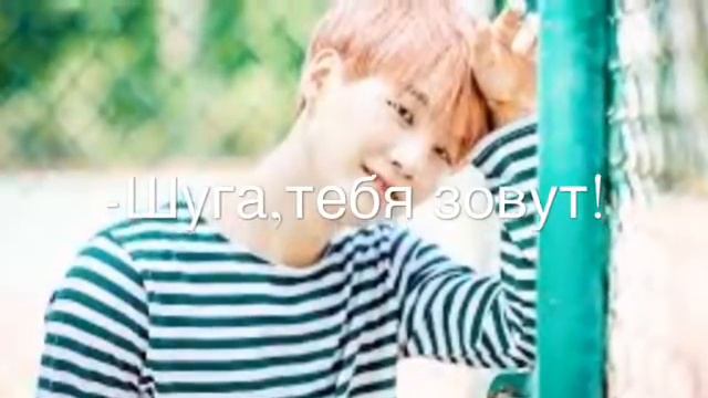 Представь что ты встречаешься с Шугой из BTS//14 часть//-Я тебя ненавижу!!! смотреть онлайн