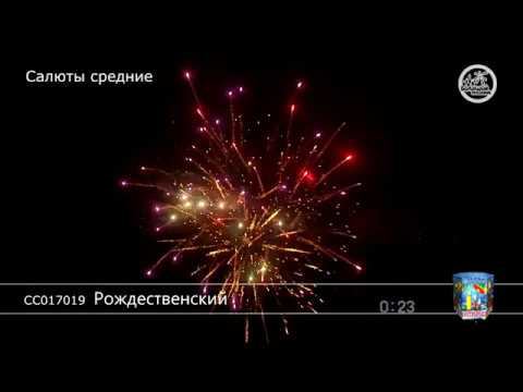 СС017019 Рождественский - КОЛОРЛОН, фейерверки и салюты в Новосибирске смотреть онлайн