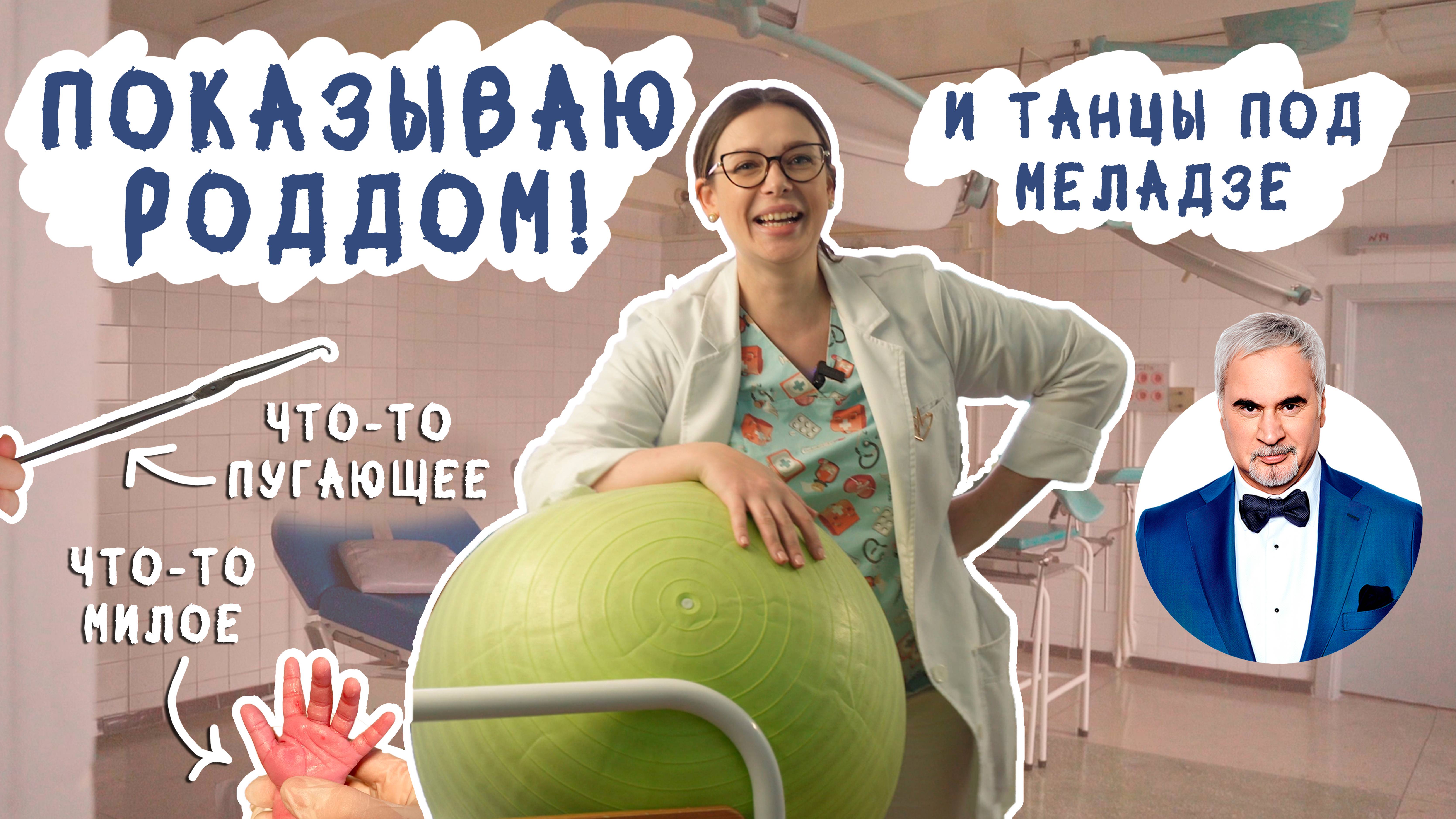 МОЕ ДЕЖУРСТВО В РОДДОМЕ: пугающие инструменты, мифы и лайфхаки для легких родов смотреть онлайн