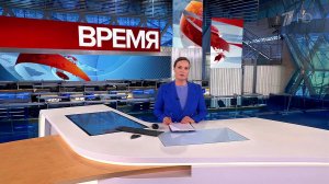 Выпуск программы «Время» в 21:00 от 28.09.2023