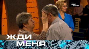 «Жди меня». Выпуск от 9 февраля 2024 года