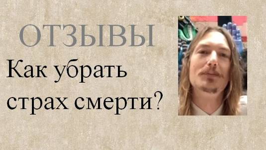Как убрать страх смерти?