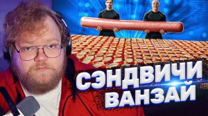 ТОХА T2x2 СМОТРИТ: СКОЛЬКО ПОЛУЧИТСЯ СЭНДВИЧЕЙ ИЗ САМОЙ БОЛЬШОЙ ПАЛКИ КОЛБАСЫ В МИРЕ ?