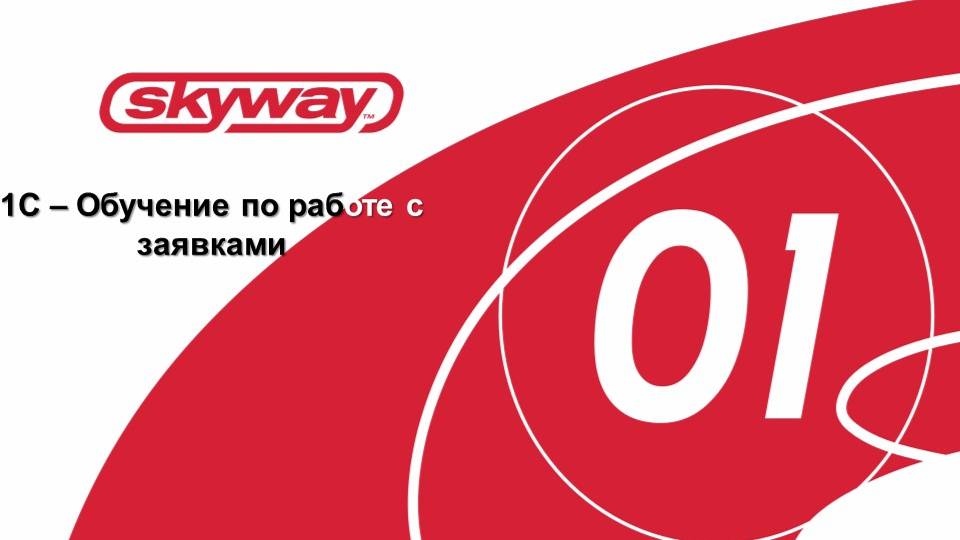 Обучение 1C заявки