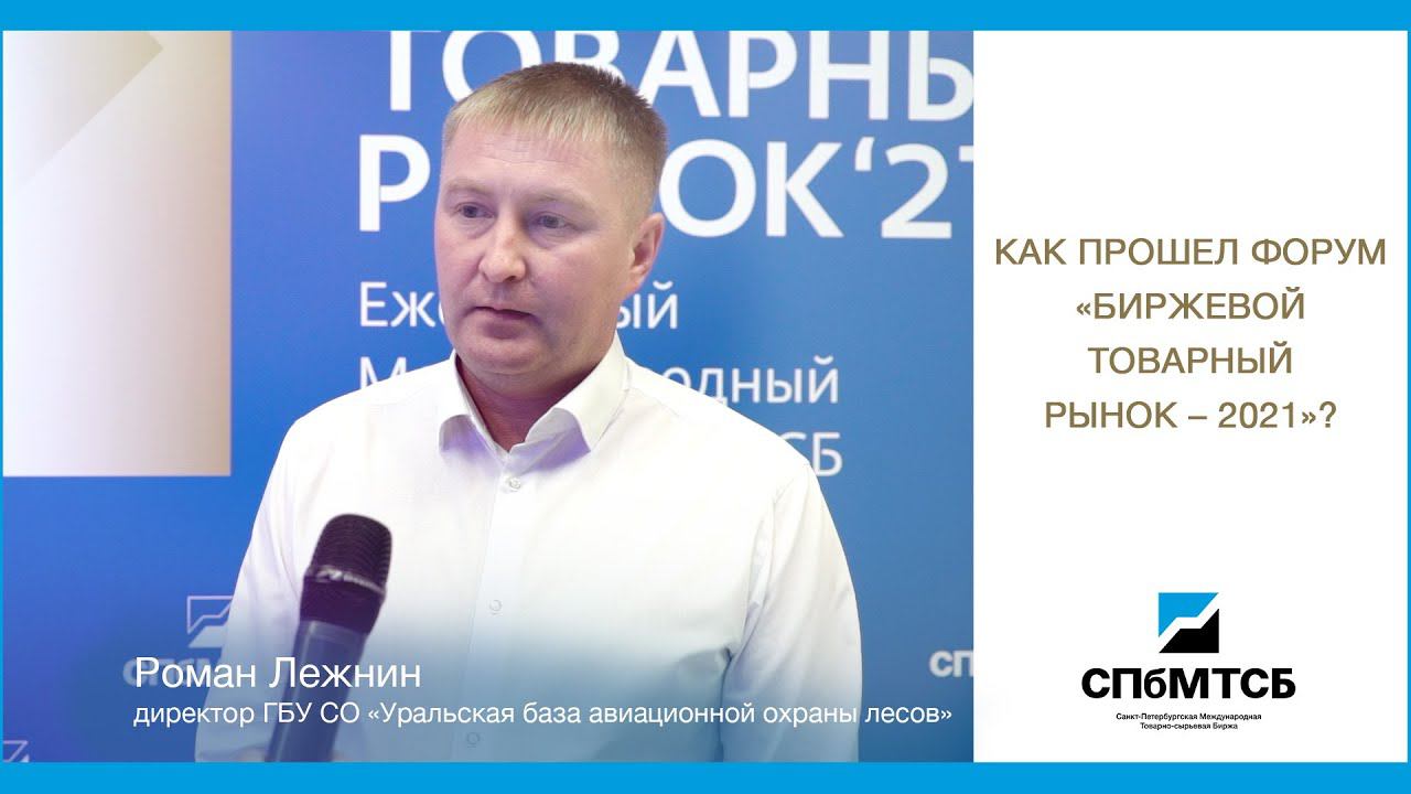 Роман Лежнин: Как прошел Форум БТР-2021? смотреть онлайн
