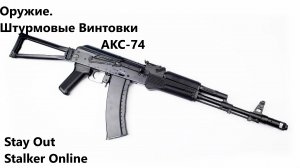 Stay Out / Stalker Online. Оружие. Штурмовая Винтовка. АКС-74