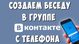 Как Создать Беседу в Группе ВКонтакте с Телефона / Как Сделать Беседу в Сообществе ВК
