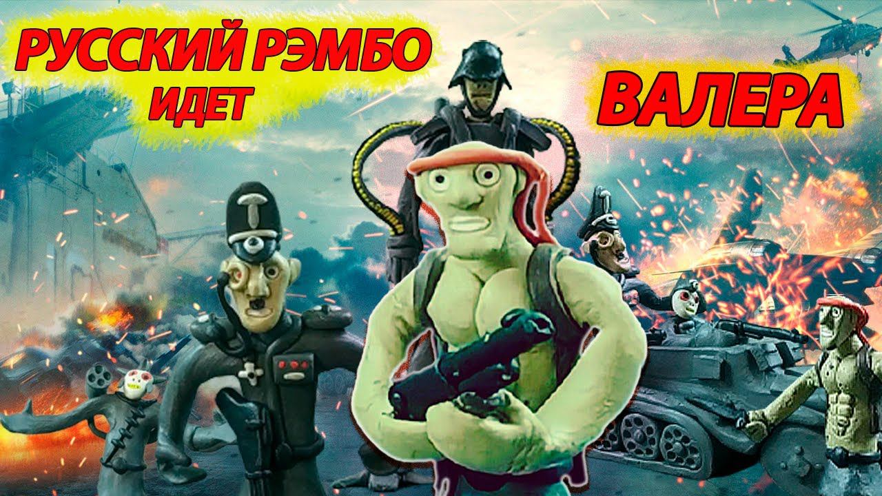 ВАЛЕРА ИДЕТ РУССКИЙ РЭМБО - RUSSIAN RAMBO Red Alert смотреть онлайн