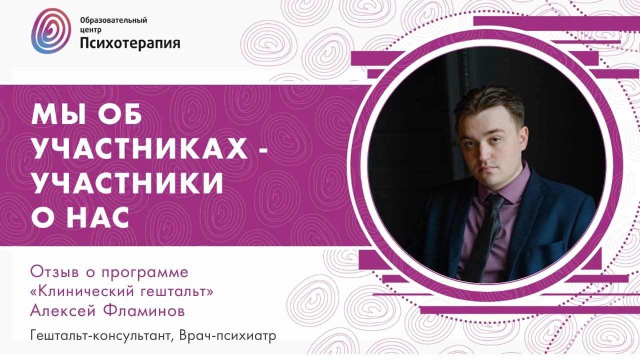 О программе "Клинический гештальт", Алексей Фламинов смотреть онлайн