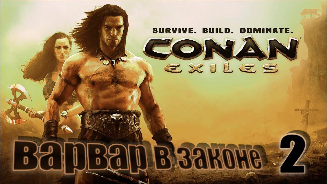 2_2 Варвар за работой Самое начало День 2 СИНГЛ #conan #conanexiles