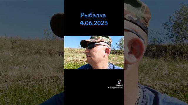 поездка на рыбалку 4.06.2023 смотреть онлайн