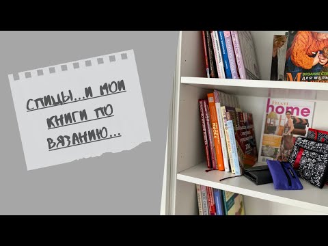 СПИЦЫ-КНИГИ ПО ВЯЗАНИЮ/МОДЕЛИ ПО ОПИСАНИЯМ/ смотреть онлайн