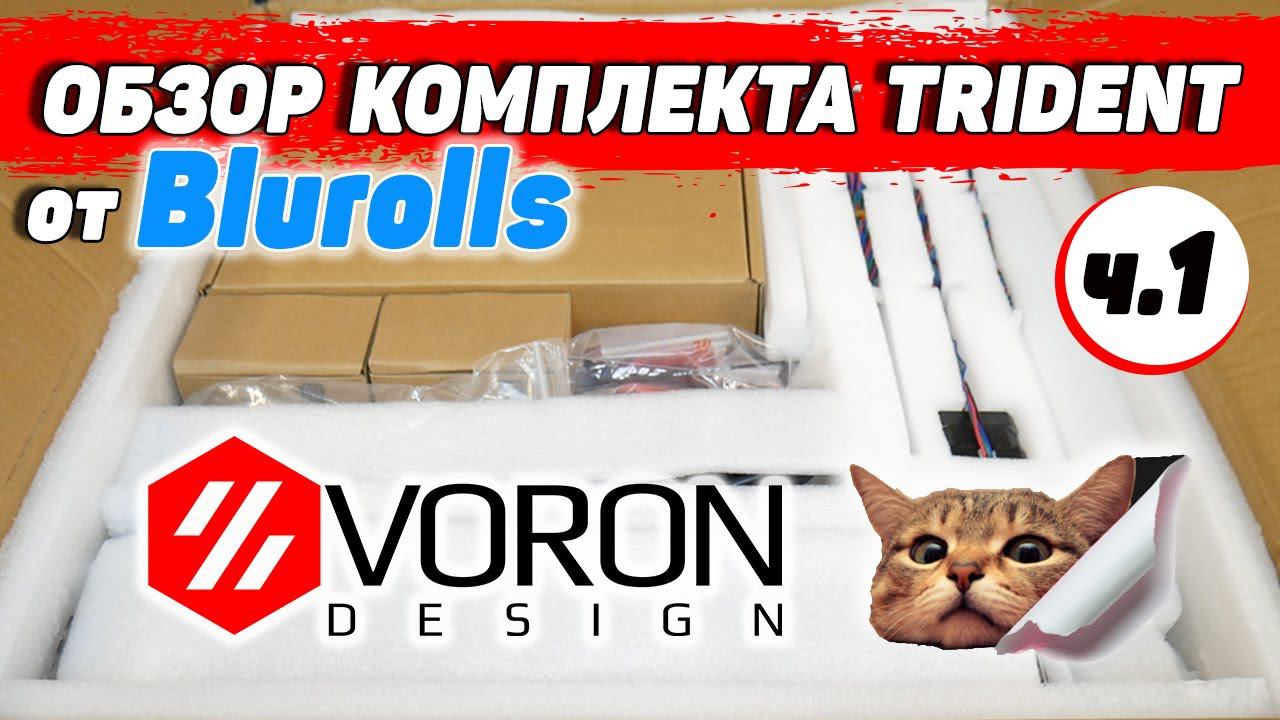 Voron Trident - обзор комплекта от Blurolls смотреть онлайн