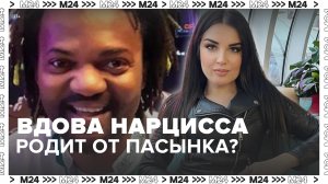 Вдова Пьера Нарцисса планирует родить ребёнка от его сына – Москва 24