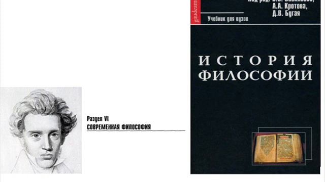 Раздел VI. Современная философия. Глава 3. Кьеркегор (Е.А. Войниканис) смотреть онлайн