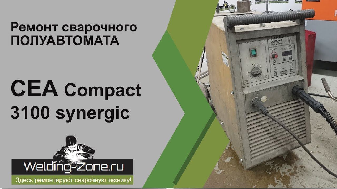 Ремонт CEA Compact 3100 synergic в сервисном центре Зона-Сварки.РФ | Ремонт сварочных аппаратов смотреть онлайн