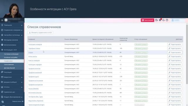 Особенности интеграции с АСУ Opera смотреть онлайн