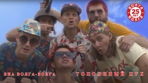 ВИА Волга-Волга "Тополиный пух"