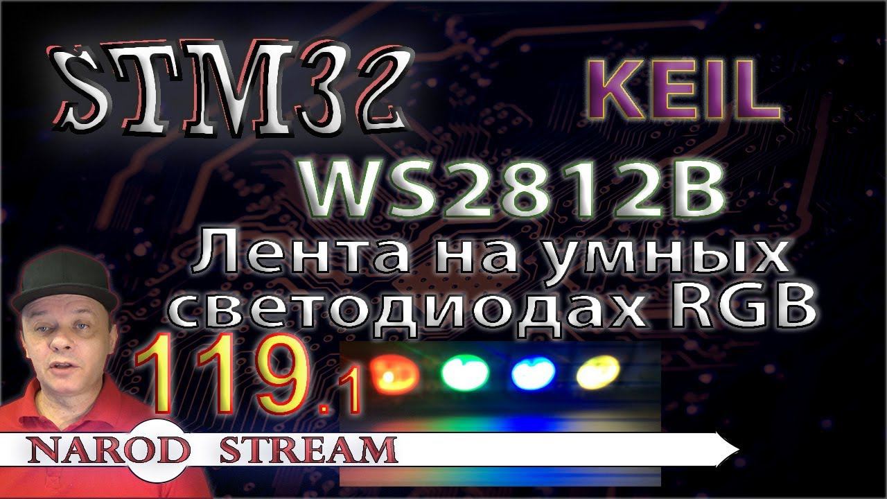 Программирование МК STM32. Урок 119. WS2812B. Лента на умных светодиодах RGB. Часть 1 смотреть онлайн