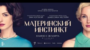 Материнский инстинкт — Русский трейлер 2024